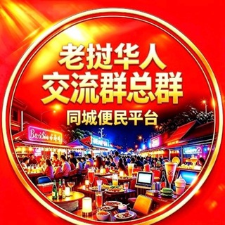Telegram profile photo for 老挝万象-老挝华人-万象三江交流群