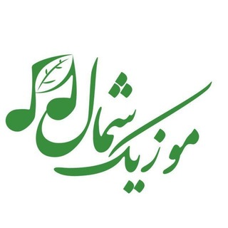Telegram profile photo for ❤️شمال موزیک❤️
