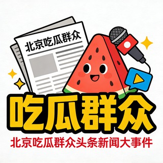 Telegram profile photo for 北京吃瓜群众头条新闻大事件