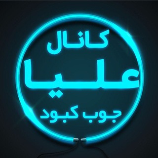Telegram profile photo for کانال جوبکبودعلیا