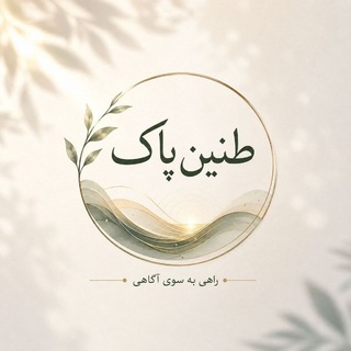 Telegram profile photo for طنین پاک ( مشاور روانشناسی - تغیر نام )