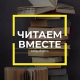 Telegram profile photo for Читаем Вместе