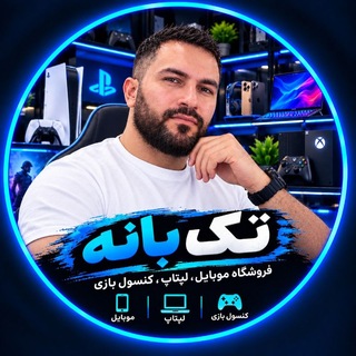 Telegram profile photo for فروشگاه تک (بانه) TAK