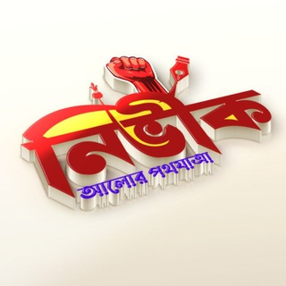 Telegram profile photo for নির্ভীক - Nirbhik