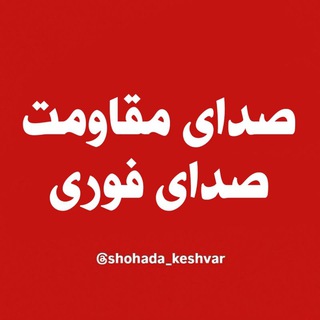Telegram profile photo for صدای مقاومت | صدای فوری
