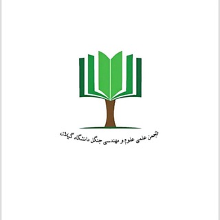 Telegram profile photo for انجمن علمی علوم و مهندسی جنگل دانشگاه گیلان