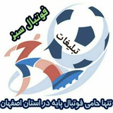 Telegram profile photo for تبلیغات فوتبال سبز