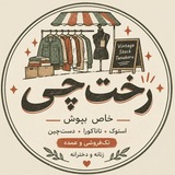 Telegram profile photo for رخت•چی