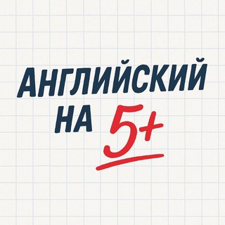 Telegram profile photo for Английский на 5+