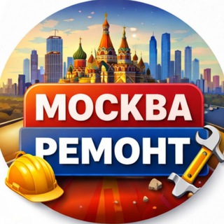 Telegram profile photo for Ремонт и Услуги. Строительный рынок - Москва и Подмосковье