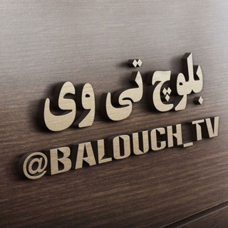 Telegram profile photo for بلوچ تی وی | Balouch Tv
