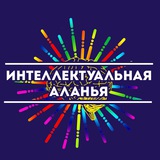 Telegram profile photo for Интеллектуальная Аланья