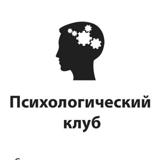 Telegram profile photo for Психологический клуб