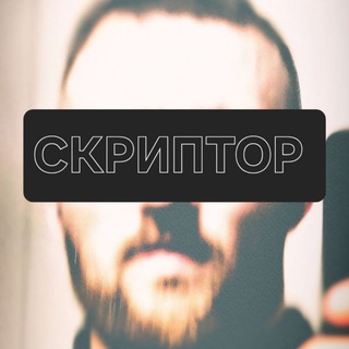 Telegram profile photo for СКРИПТОР