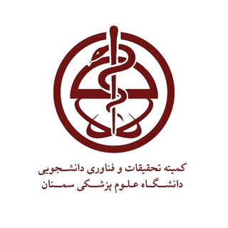 Telegram profile photo for کمیته تحقیقات و فناوری دانشجویی دانشکده پرستاری و مامایی دانشگاه علوم پزشکی سمنان