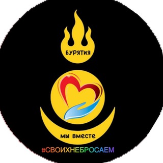 Telegram profile photo for АНО «Бурятия-мы вместе!»Помощь бойцам