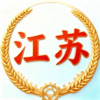Telegram profile photo for 江苏南通 盐城 泰州反馈频道