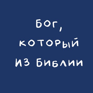 Telegram profile photo for Бог, который из Библии