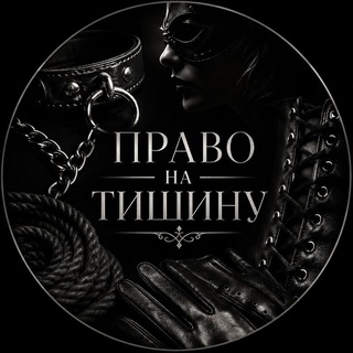 Telegram profile photo for Право на тишину 🤫