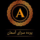 Telegram profile photo for پرده سرای آسمان | فروشگاه تخصصی پرده
