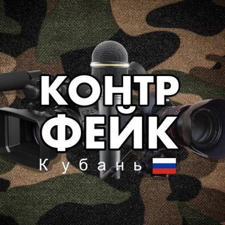 Telegram profile photo for Контрфейк - Кубань