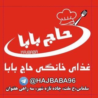 Telegram profile photo for غذاي خانگي حاج بابا
