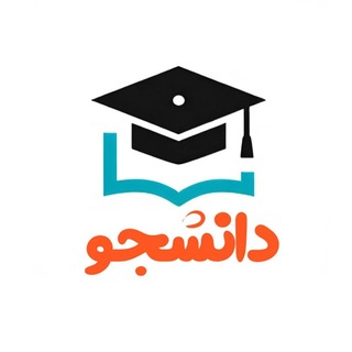 Telegram profile photo for دانشجـو🎓