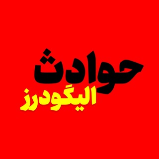Telegram profile photo for حوادث الیگودرز