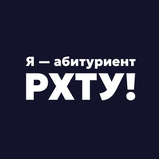 Telegram profile photo for Я — абитуриент РХТУ!