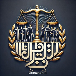 Telegram profile photo for کانال حقوقچی ⚖️📚📜🎓