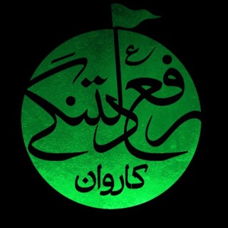 Telegram profile photo for کاروان رفع دلتنگی