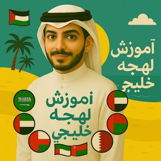Telegram profile photo for آموزش لهجه خلیجی