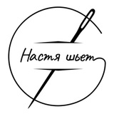 Telegram profile photo for Настя шьёт (и поддерживает кукухи)