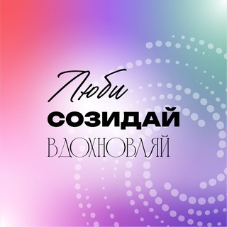 Telegram profile photo for Люби.Созидай.Вдохновляй
