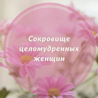 Telegram profile photo for Сокровище целомудренных женщин (www.ahlulhadis.com)