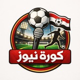 Telegram profile photo for كورة نيوز