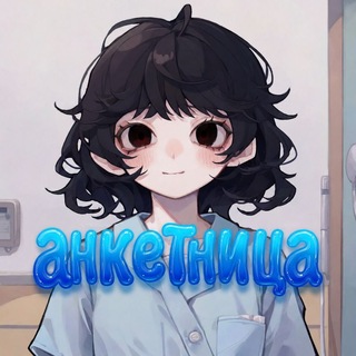 Telegram profile photo for Анкетница.