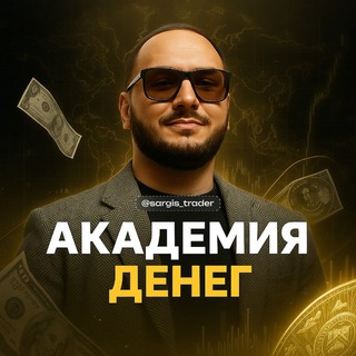 Telegram profile photo for Академия денег | Саргис Варданян
