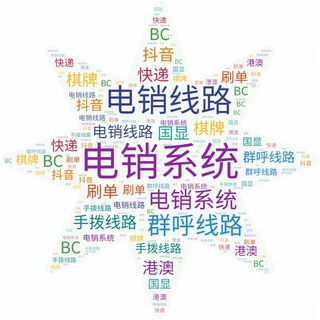 Telegram profile photo for ☎️☎️电销线路群呼手拨☎️☎️