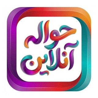 Telegram profile photo for حواله آنلاین📡