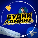 Telegram profile photo for Будни Админа