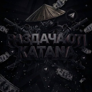 Telegram profile photo for Раздача от | katana