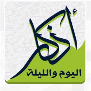 Telegram profile photo for أذكار المسلم