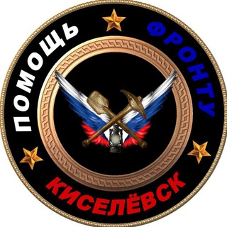 Telegram profile photo for Помощь фронту. Киселёвск