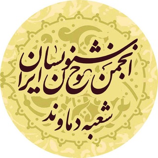 Telegram profile photo for انجمن خوشنویسان دماوند