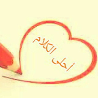 Telegram profile photo for أحلــــ الكــلام ــــــــى