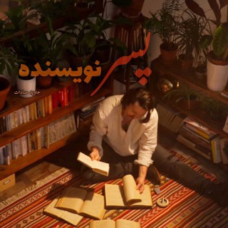 Telegram profile photo for پسر نویسنده