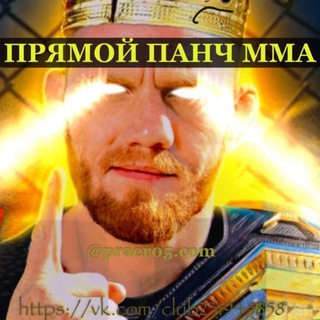 Telegram profile photo for ПРЯМОЙ ПАНЧ ММА UFC🏆🔥