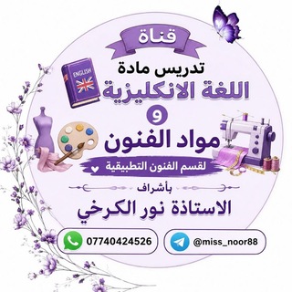 Telegram profile photo for قناة عامة .السادس مهني (الاستاذة نور الكرخي)📚🫧