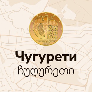 Telegram profile photo for ЧУГУРЕТИ | Тбилиси